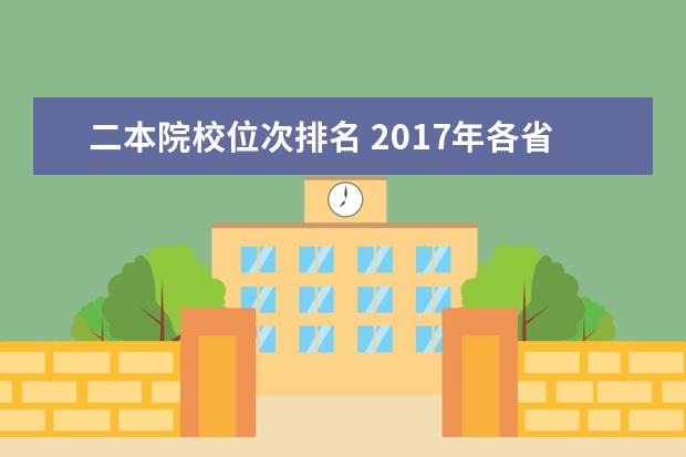 二本院校位次排名 2017年各省二本院校投档单带位次