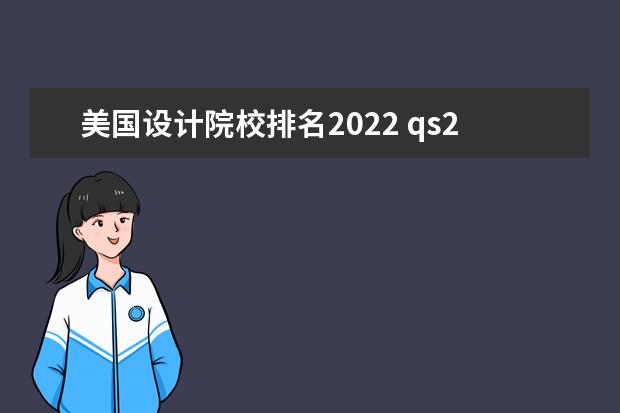 美国设计院校排名2022 qs2022年世界大学排名艺术与设计