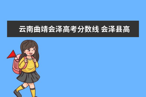 云南曲靖会泽高考分数线 会泽县高中录取分数线2022