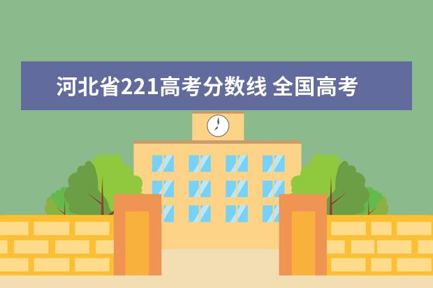 河北省221高考分数线 全国高考排名