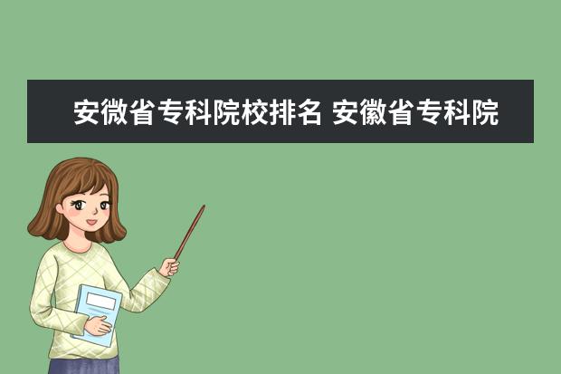 安微省专科院校排名 安徽省专科院校报考热度排名 考哪儿网