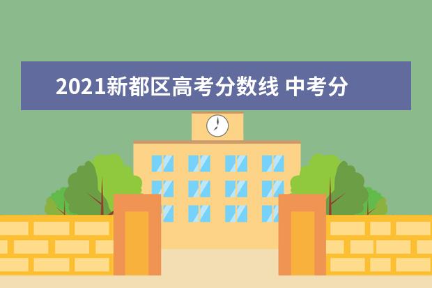 2021新都区高考分数线 中考分数线是多少