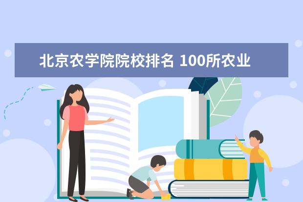 北京农学院院校排名 100所农业大学排名