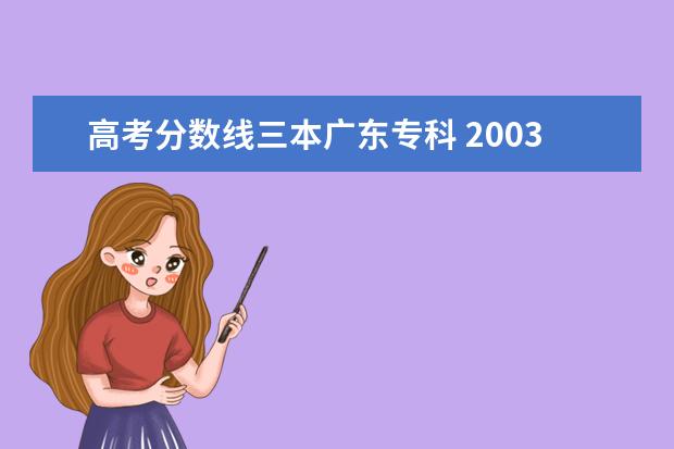 高考分数线三本广东专科 2003年江西三本分数线与专科分数线是多少