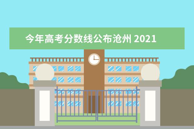 今年高考分数线公布沧州 2021年沧州中考各学校录取分数线