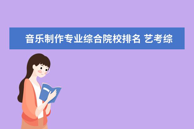 音乐制作专业综合院校排名 艺考综合类大学有哪些