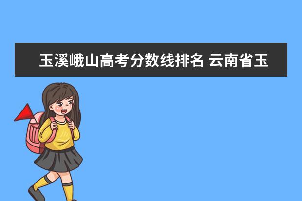 玉溪峨山高考分数线排名 云南省玉溪市民族中学录取分数线