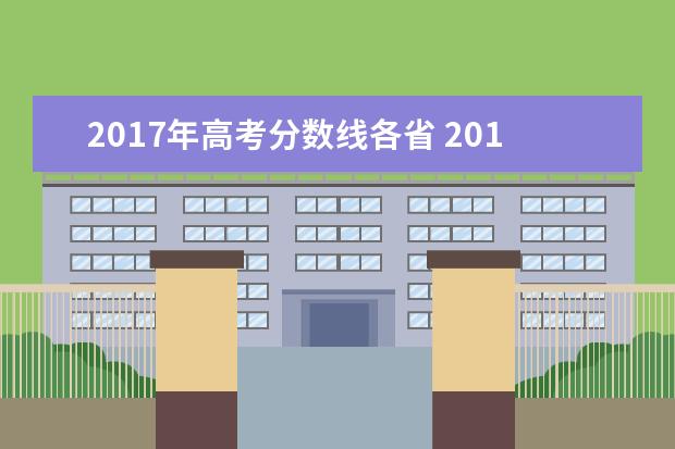 2017年高考分数线各省 2017年高考分数线一分一段