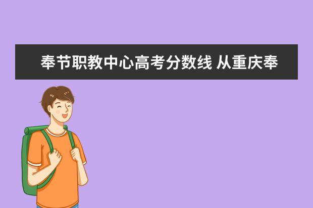 奉节职教中心高考分数线 从重庆奉节职教中心到68队该怎么走