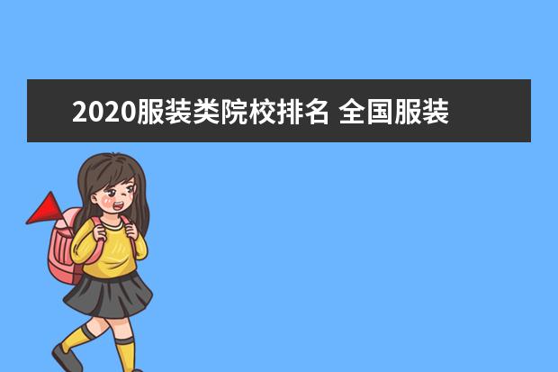 2020服装类院校排名 全国服装设计院校排名