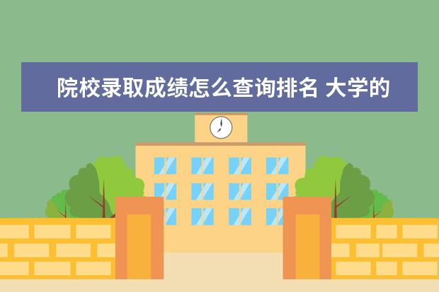 院校录取成绩怎么查询排名 大学的各个专业录取分数线怎么查