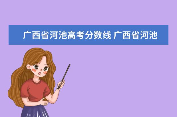 广西省河池高考分数线 广西省河池市有几个县城?