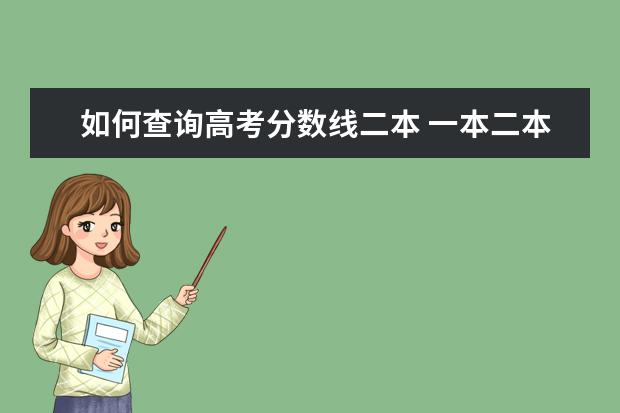 如何查询高考分数线二本 一本二本的分数线是怎么定的?