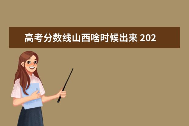 高考分数线山西啥时候出来 2021年山西高考分数线公布