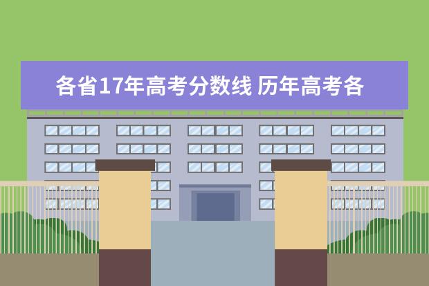 各省17年高考分数线 历年高考各省录取分数线