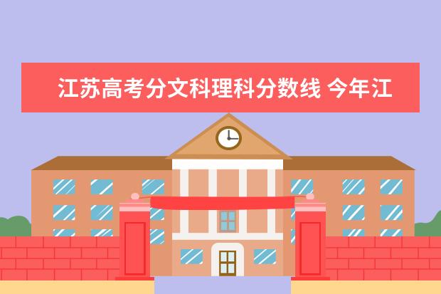 江苏高考分文科理科分数线 今年江苏理科本一线多少分