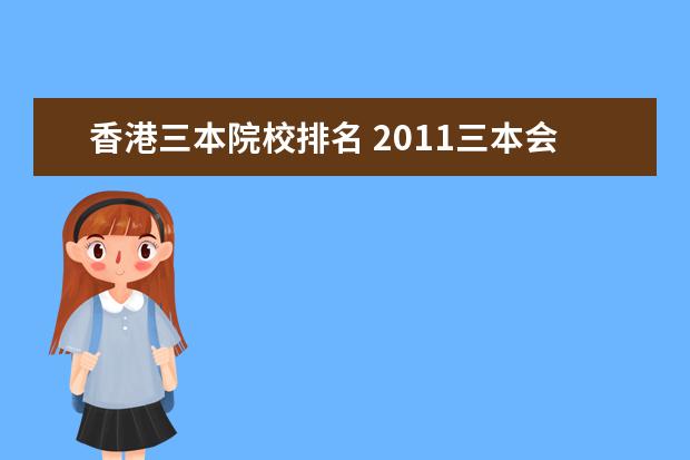 香港三本院校排名 2011三本会计学专业排名 谢啦