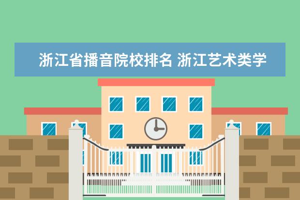 浙江省播音院校排名 浙江艺术类学校排名