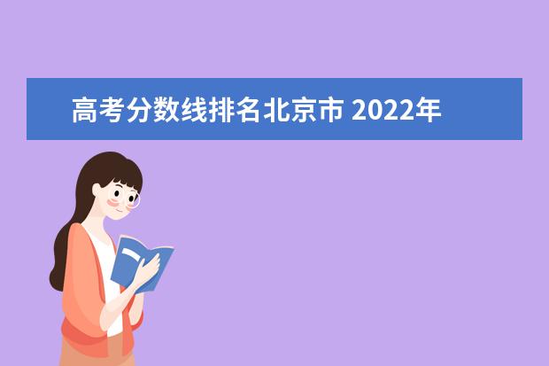 高考分数线排名北京市 2022年北京高考各大学分数线