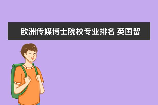 欧洲传媒博士院校专业排名 英国留学读研 传媒专业应该选哪所大学?