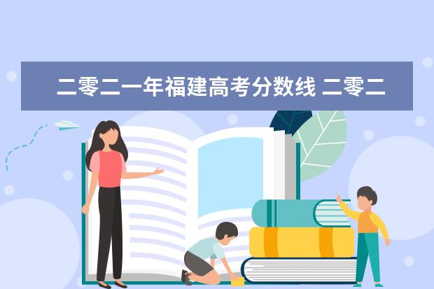 二零二一年福建高考分数线 二零二二年河北省高考本一录取分数线是多少 - 百度...