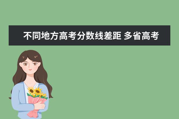 不同地方高考分数线差距 多省高考分数线出炉,不同地区一本线缘何相差近百分?...