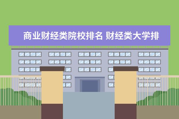 商业财经类院校排名 财经类大学排名