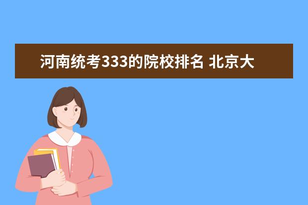 河南统考333的院校排名 北京大学学前教育考研科目