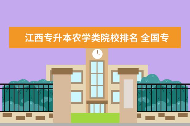 江西专升本农学类院校排名 全国专升本录取分数线较低的本科院校