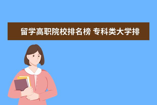 留学高职院校排名榜 专科类大学排名