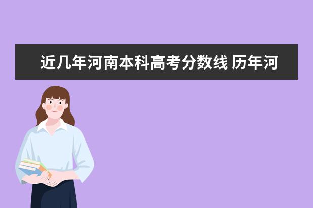 近几年河南本科高考分数线 历年河南高考一本、二本分数线