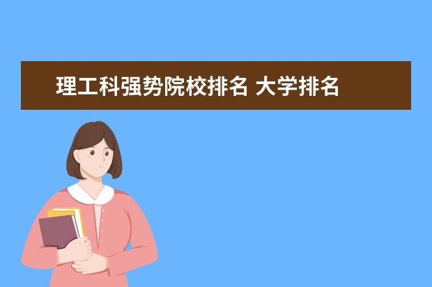 理工科强势院校排名 大学排名