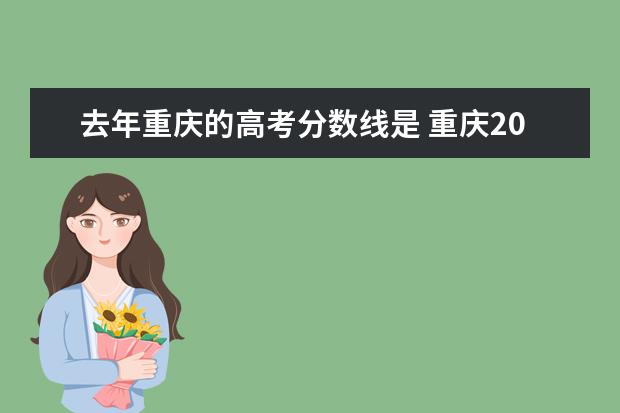 去年重庆的高考分数线是 重庆2019年高考分数线是多少?