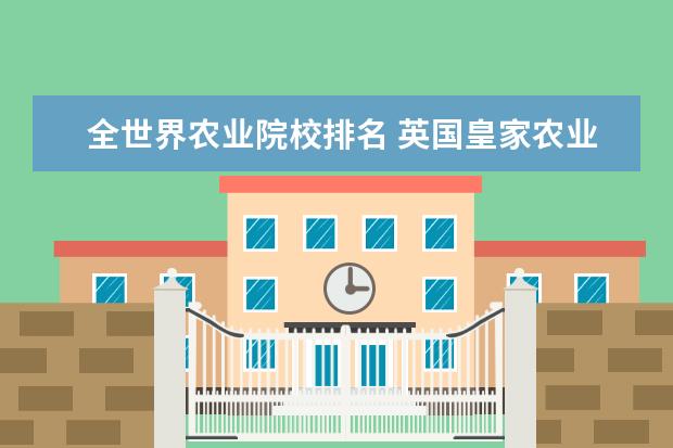 全世界农业院校排名 英国皇家农业大学排名