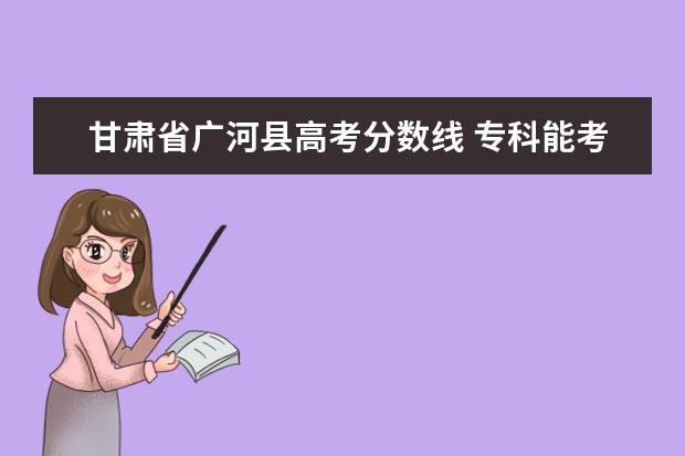 甘肃省广河县高考分数线 专科能考律师吗?