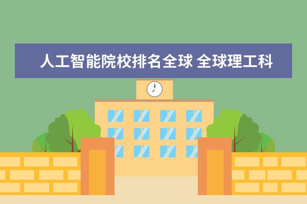 人工智能院校排名全球 全球理工科大学排名