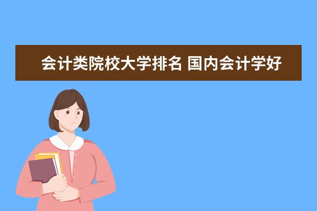 会计类院校大学排名 国内会计学好的大学有哪些