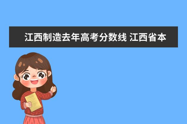 江西制造去年高考分数线 江西省本科高校里面的专科招生分数线