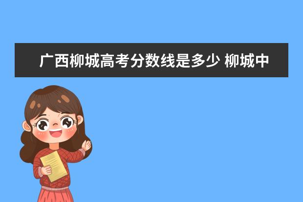 广西柳城高考分数线是多少 柳城中学高中录取分数线