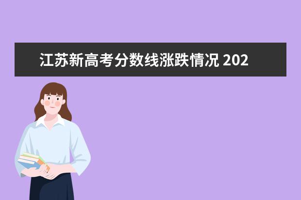 江苏新高考分数线涨跌情况 2021年江苏高考录取分数线一览表