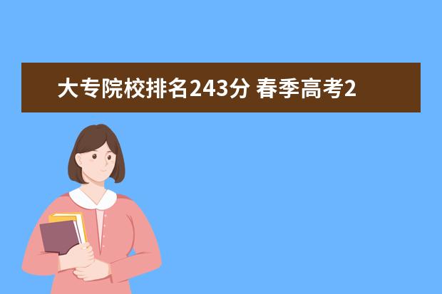 大专院校排名243分 春季高考243分能上南京海事学院吗