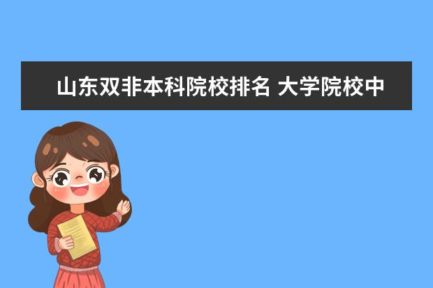 山东双非本科院校排名 大学院校中的“双非”指的是什么?