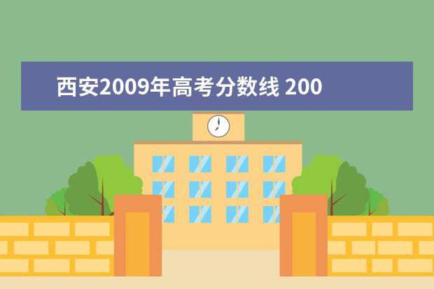 西安2009年高考分数线 2009高考一本大学分数线