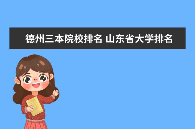 德州三本院校排名 山东省大学排名及录取分数线