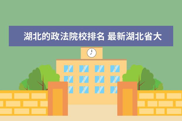 湖北的政法院校排名 最新湖北省大学排名一览表