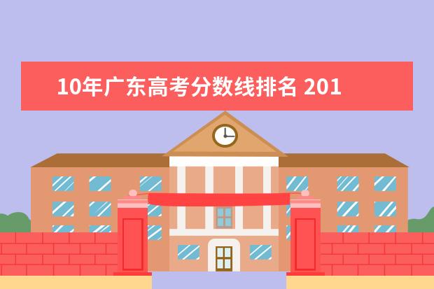 10年广东高考分数线排名 2010广东高考分数线