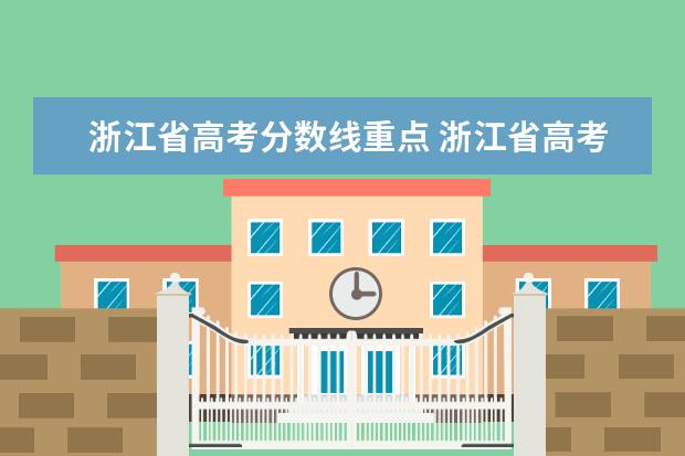 浙江省高考分数线重点 浙江省高考、要考重点理科大概每门要多少分 - 百度...