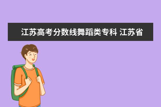 江苏高考分数线舞蹈类专科 江苏省高考大专分数线