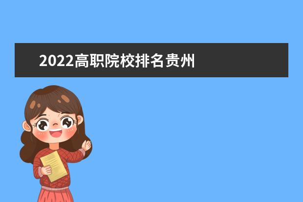 2022高职院校排名贵州    贵州职校推荐