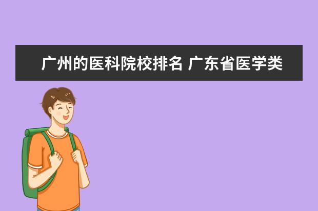 广州的医科院校排名 广东省医学类大学排名